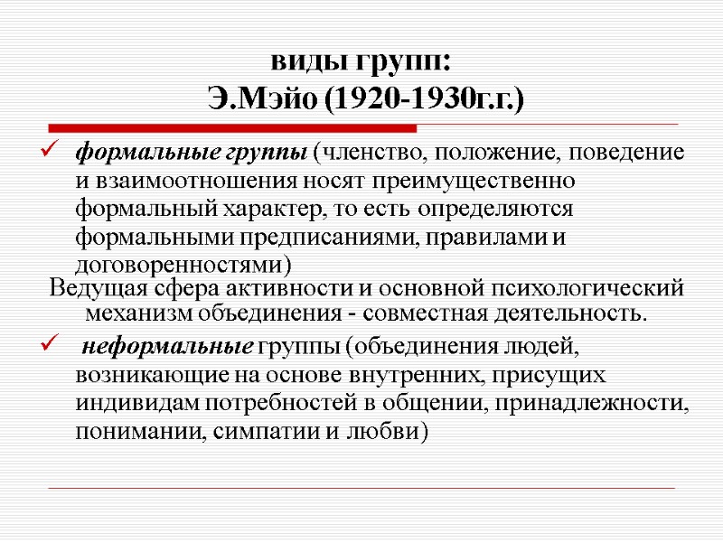 виды групп:  Э.Мэйо (1920-1930г.г.) формальные группы (членство, положение, поведение и взаимоотношения носят преимущественно